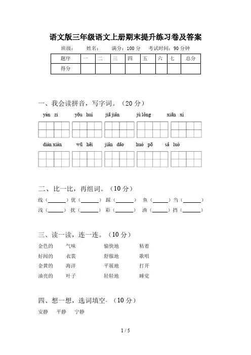 语文版三年级语文上册期末提升练习卷及答案