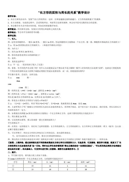 人教版小学数学《长方形的面积与周长的关系》教学设计