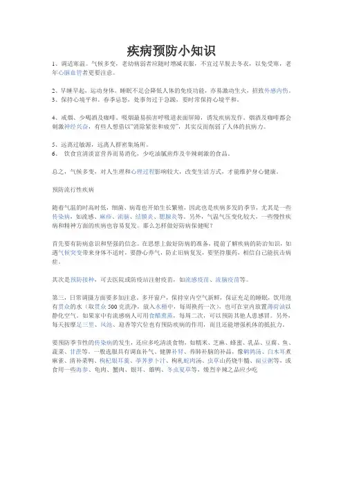 疾病预防小常识