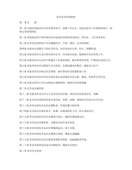 化学库房管理制度
