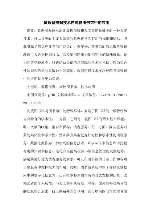 谈数据挖掘技术在高校图书馆中的应用