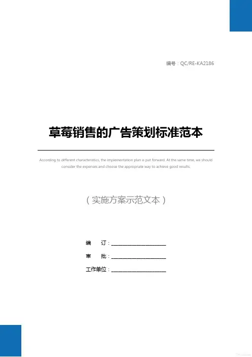 草莓销售的广告策划标准范本