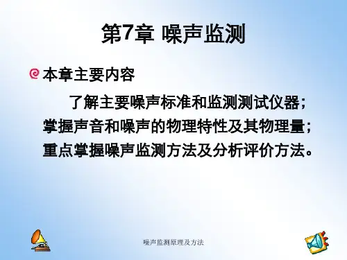 噪声监测原理及方法