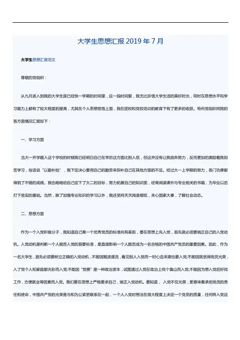大学生思想汇报2019年7月