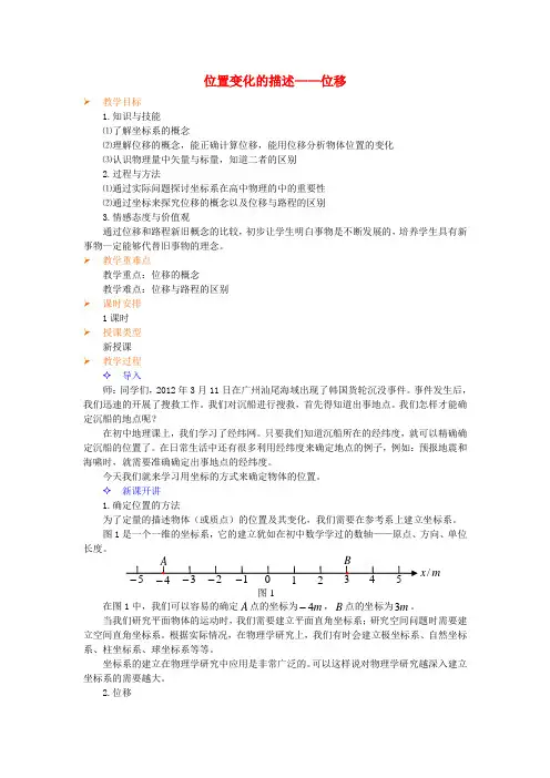高中物理 位置变化的描述-位移教案 教科版必修1