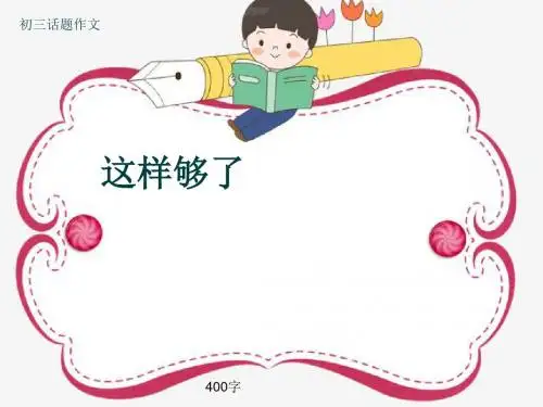 初三话题作文《这样够了》400字(共8页PPT)