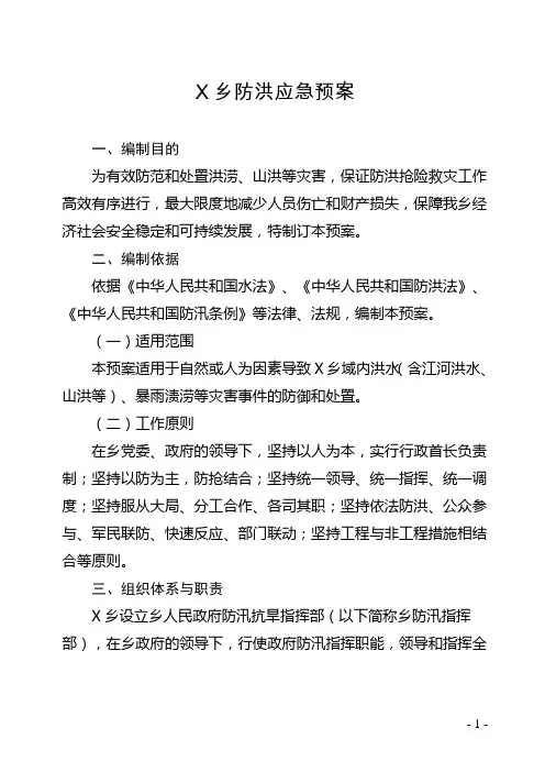 乡镇街道防洪应急预案范文模板