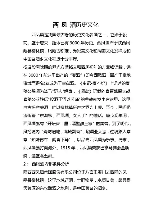 西 凤 酒历史文化