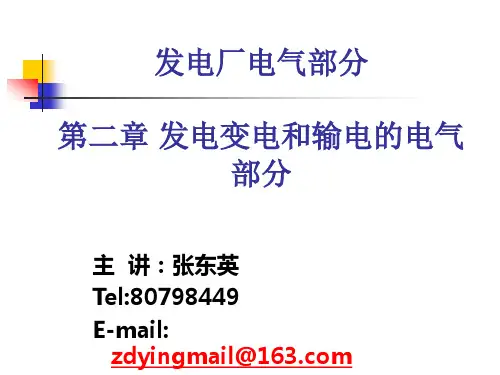 2 第2章 发电变电和输电的电气部分