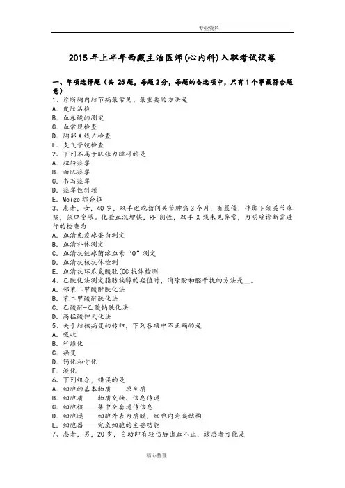 2016上半年西藏主治医师[心内科]入职考试试题