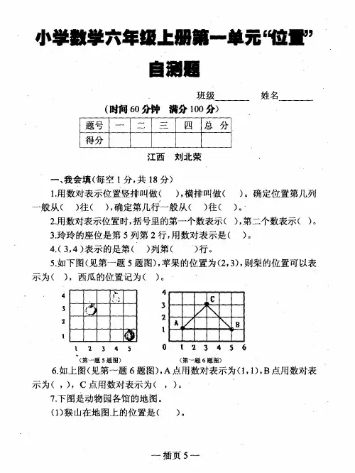 小学数学六年级上册第一单元“位置”自测题