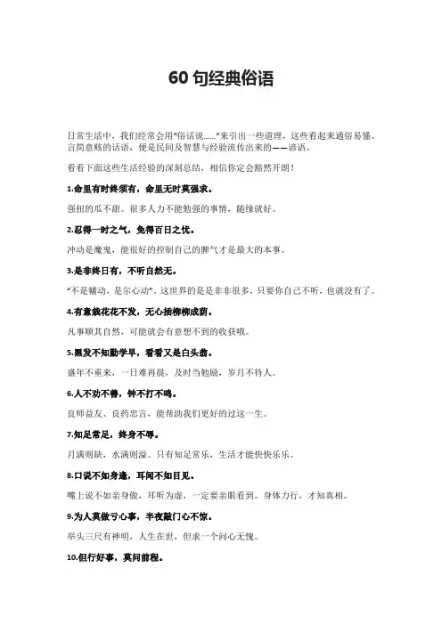 60句经典俗语