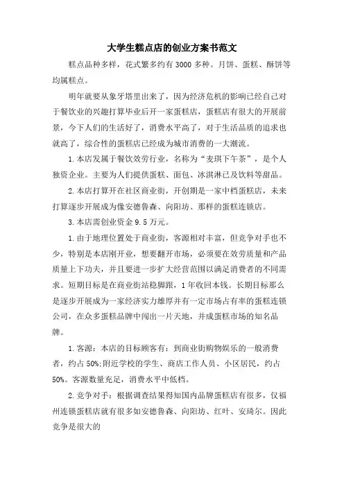 大学生糕点店的创业计划书范文