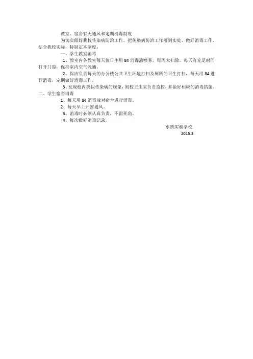 教室通风消毒制度 2