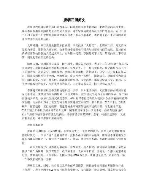 唐朝开国简史