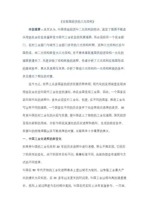 论我国经济的三元结构