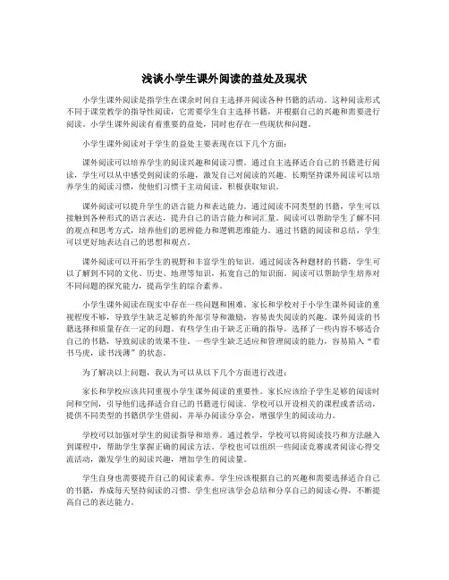 浅谈小学生课外阅读的益处及现状 3