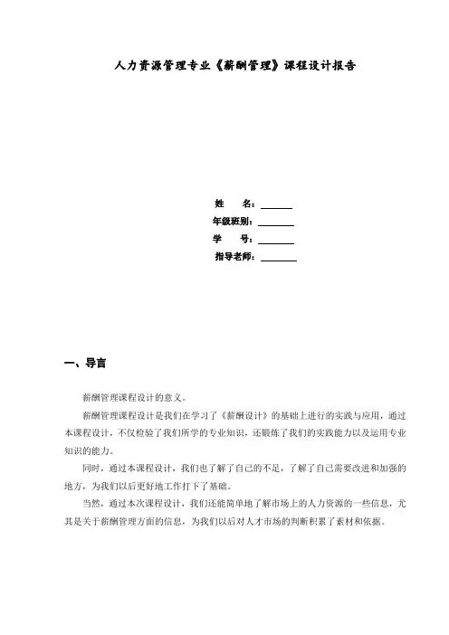 《薪酬管理》课程设计报告