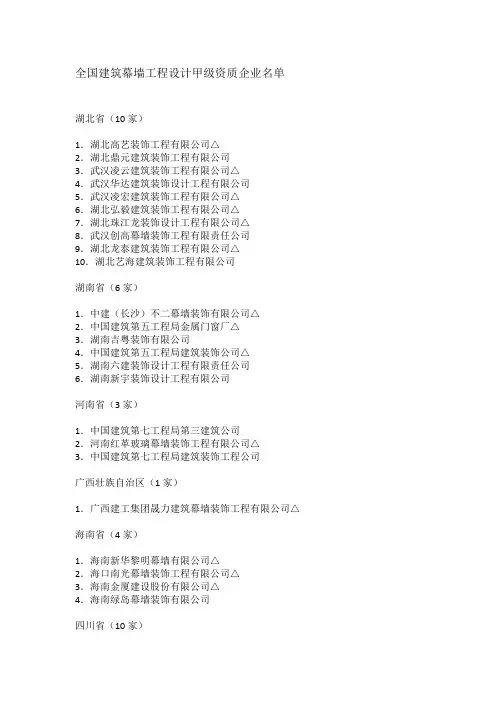全国建筑幕墙工程设计甲级资质企业名单