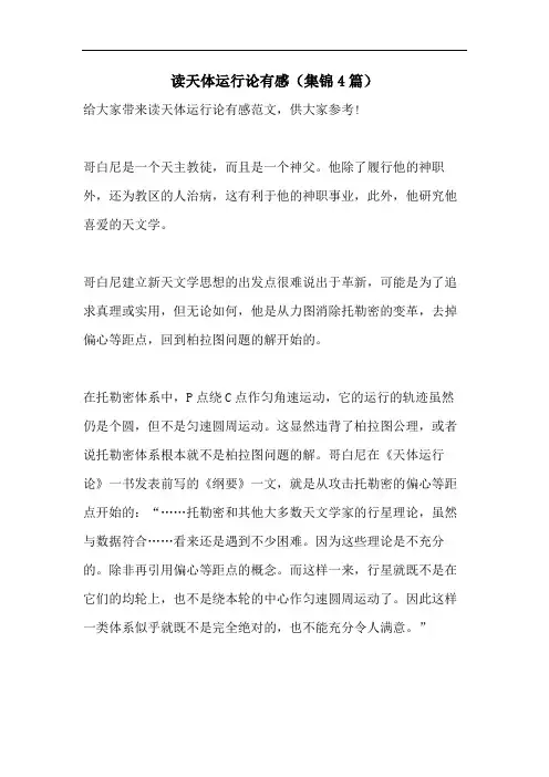 读天体运行论有感(集锦4篇)