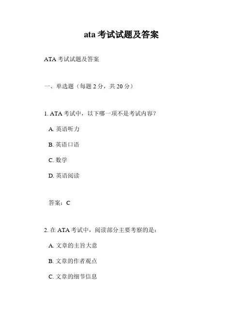 ata考试试题及答案