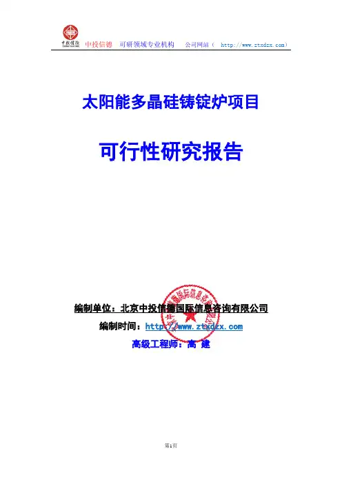 关于编制太阳能多晶硅铸锭炉项目可行性研究报告编制说明