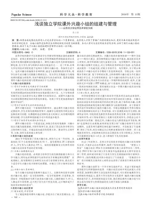 浅谈独立学院课外兴趣小组的组建与管理——以苏州大学应用技术学院为例