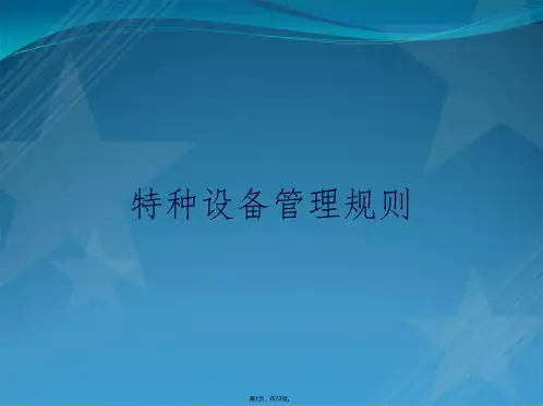 特种设备管理规则