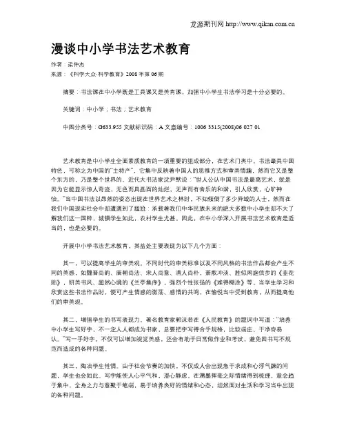 漫谈中小学书法艺术教育