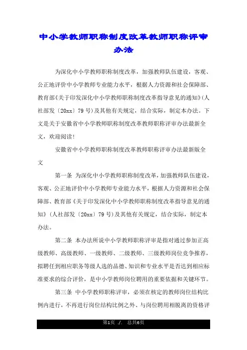 中小学教师职称制度改革教师职称评审办法.doc