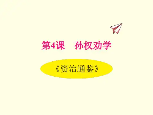 七年级下册语文课件(部编版)孙权劝学