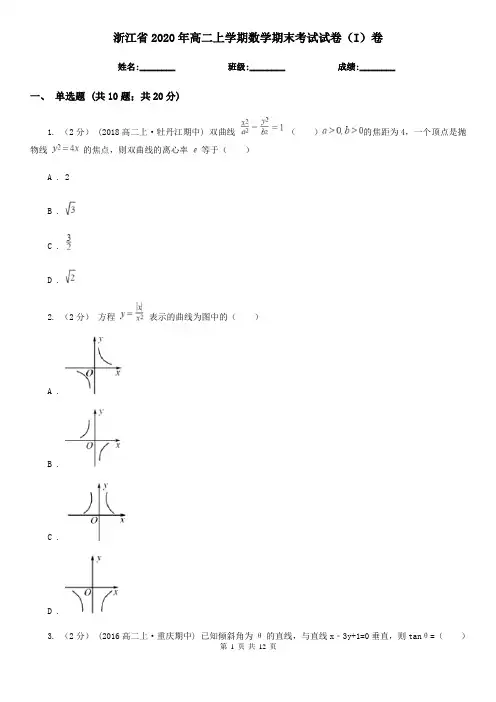 浙江省2020年高二上学期数学期末考试试卷(I)卷