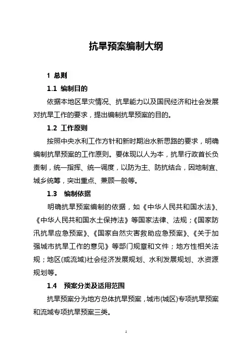 抗旱预案编制大纲