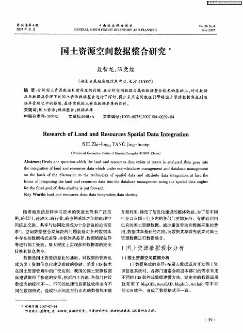 国土资源空间数据整合研究