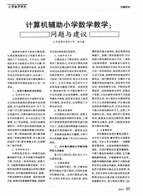 计算机辅助小学数学教学：问题与建议