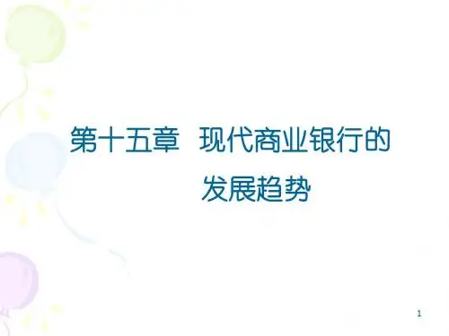四川大学《商业银行管理》第15章