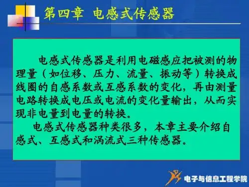 4 电感式传感器