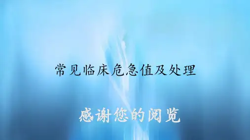 常见临床危急值及处理(实用课件)