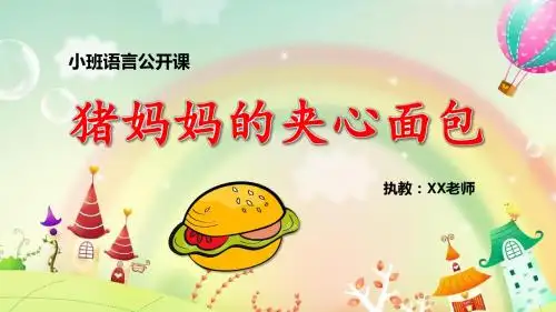 机关幼儿园《猪妈妈的夹心面包》PPT课件