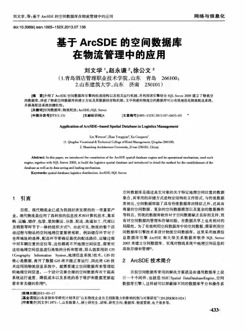 基于ArcSDE的空间数据库在物流管理中的应用