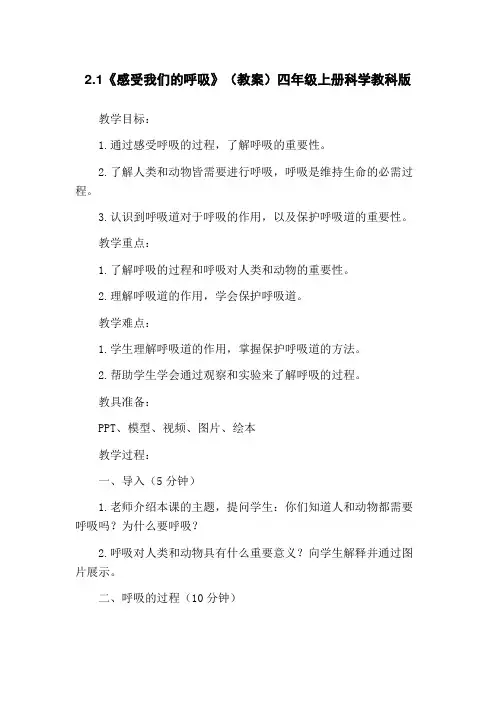2.1《感受我们的呼吸》(教案)四年级上册科学教科版
