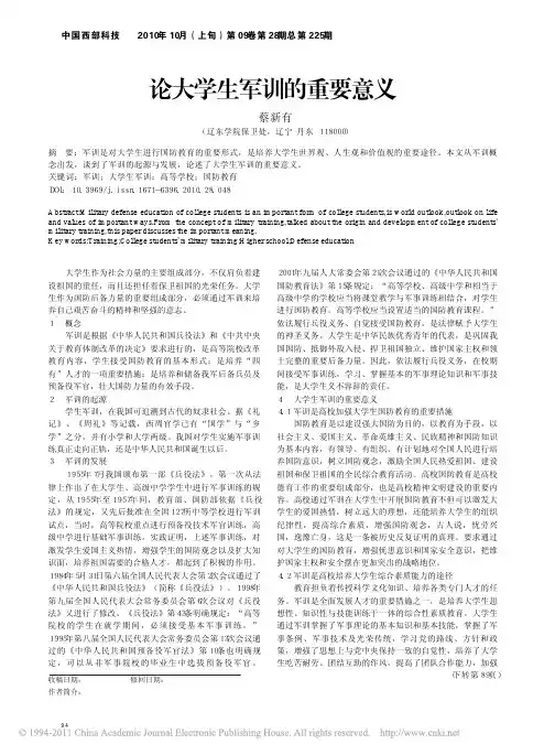 论大学生军训的重要意义