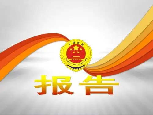 公安检察院类