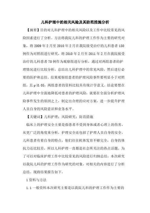 儿科护理中相关风险及其防范措施分析论文
