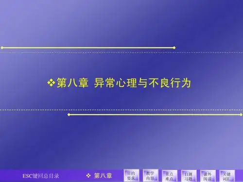 第八章异常心理与不良行为