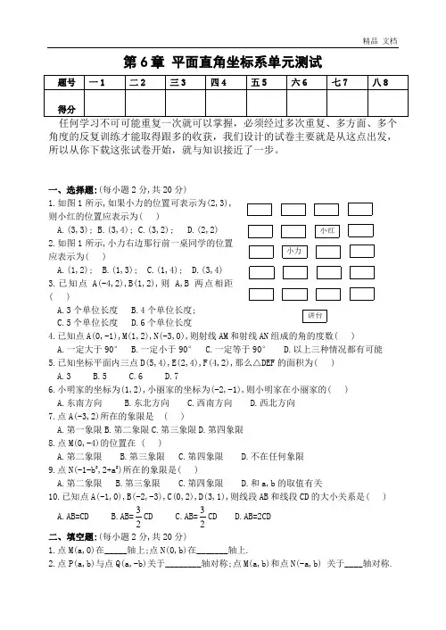 第6章 平面直角坐标系单元测试(含答案)-