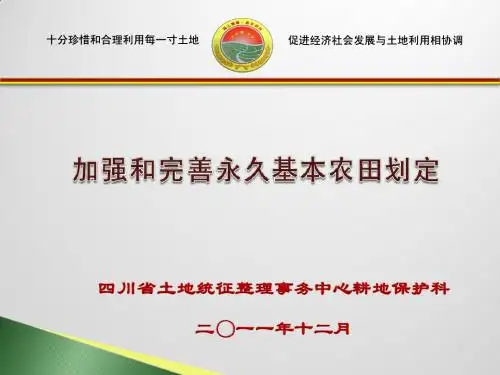 2011.12.5全省加强和完善永久基本农田划定