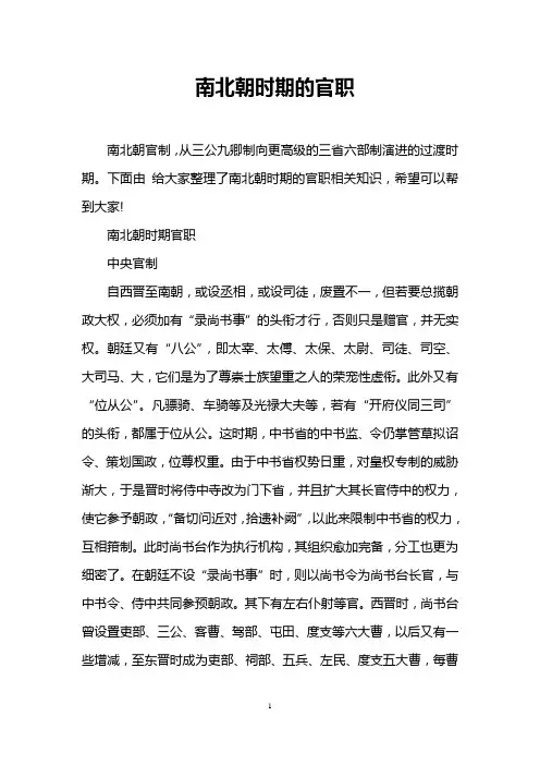 南北朝时期的官职