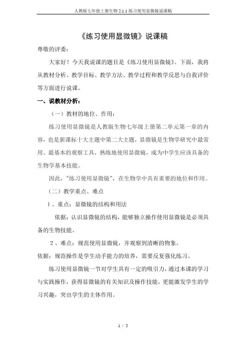 人教版七年级上册生物2.1.1练习使用显微镜说课稿