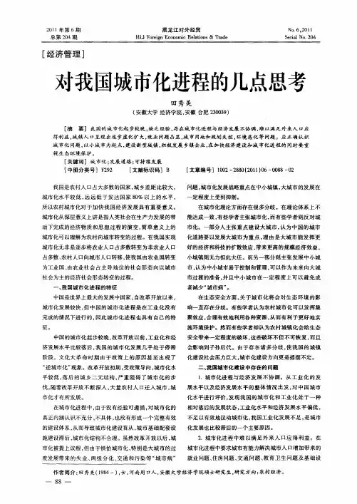 对我国城市化进程的几点思考